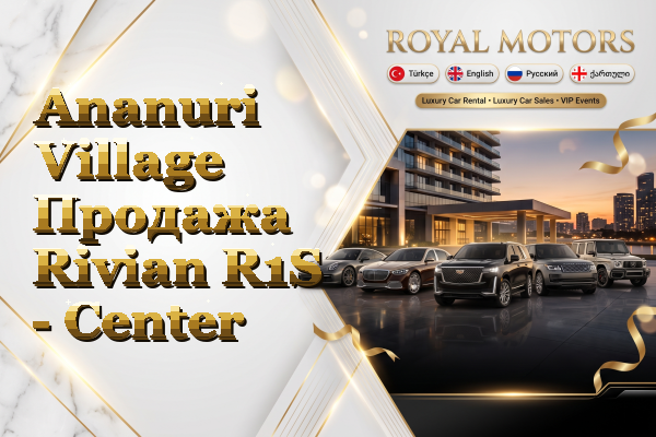 Ananuri Village Продажа Rivian R1S - Center