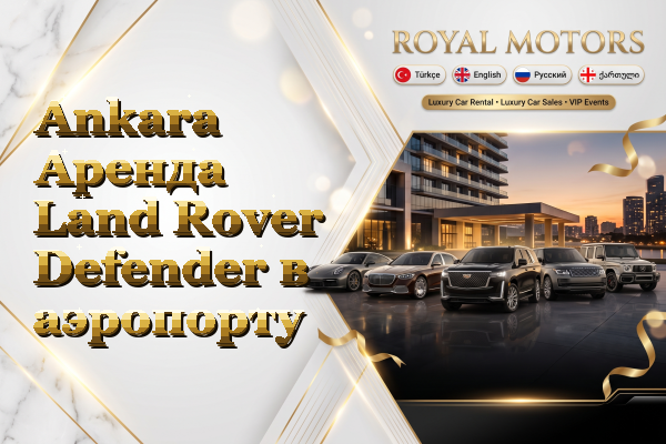 Ankara Аренда Land Rover Defender в аэропорту