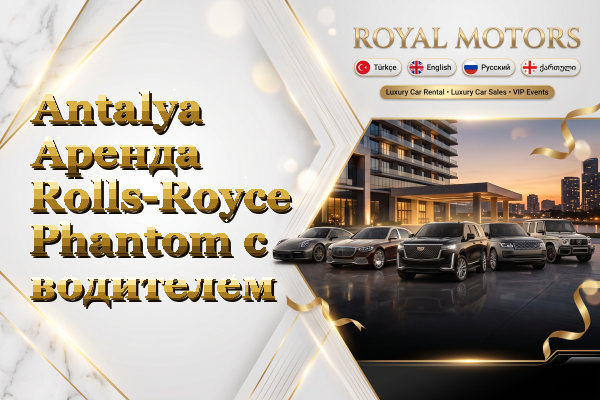 Antalya Аренда Rolls-Royce Phantom с водителем