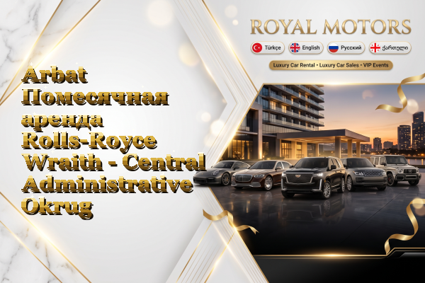 Arbat Помесячная аренда Rolls-Royce Wraith - Central Administrative Okrug