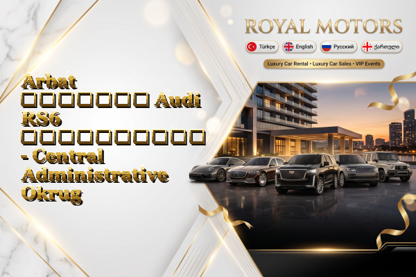 Arbat მძღოლით Audi RS6 გაქირავება - Central Administrative Okrug