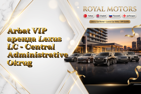 Arbat VIP аренда Lexus LC - Central Administrative Okrug