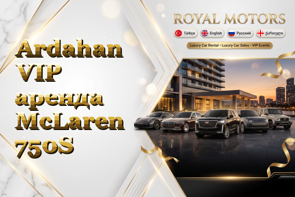 Ardahan VIP аренда McLaren 750S