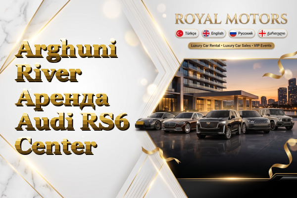 Arghuni River Аренда Audi RS6 - Center