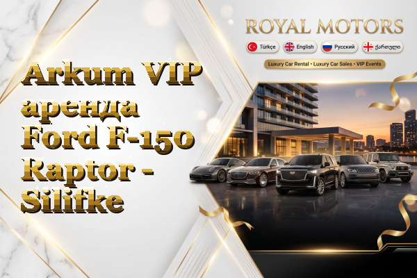 Arkum VIP аренда Ford F-150 Raptor - Silifke
