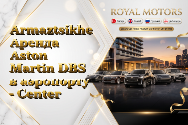 Armaztsikhe Аренда Aston Martin DBS в аэропорту - Center