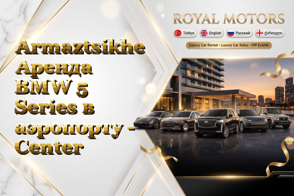 Armaztsikhe Аренда BMW 5 Series в аэропорту - Center