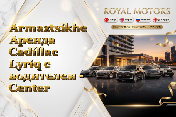 Armaztsikhe Аренда Cadillac Lyriq с водителем - Center