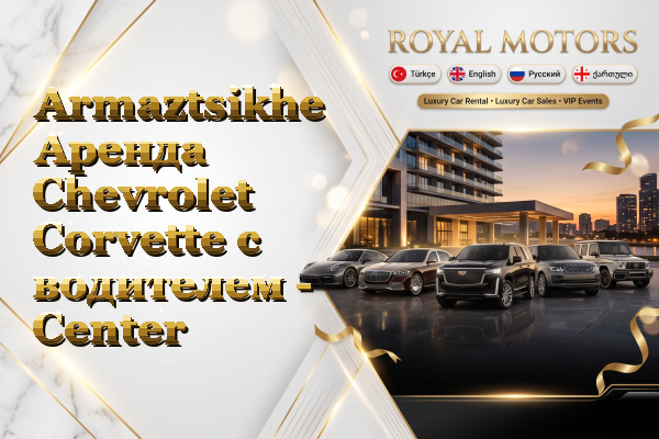 Armaztsikhe Аренда Chevrolet Corvette с водителем - Center