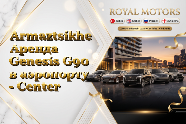 Armaztsikhe Аренда Genesis G90 в аэропорту - Center