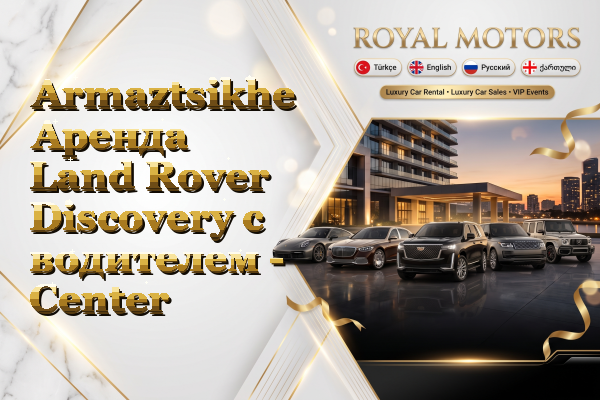 Armaztsikhe Аренда Land Rover Discovery с водителем - Center