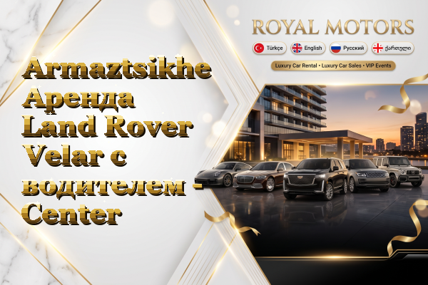 Armaztsikhe Аренда Land Rover Velar с водителем - Center