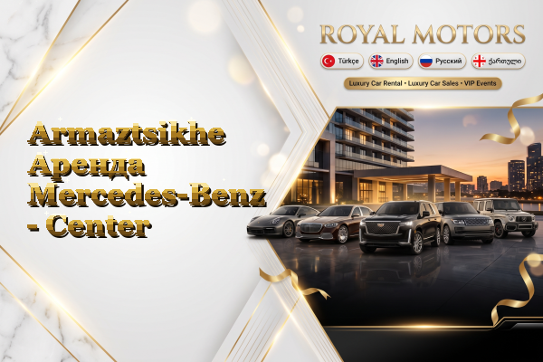 Armaztsikhe Аренда Mercedes-Benz - Center