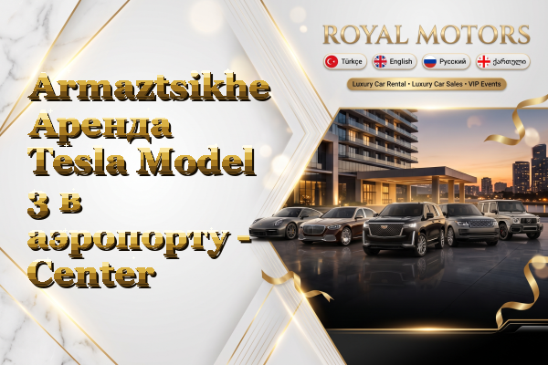 Armaztsikhe Аренда Tesla Model 3 в аэропорту - Center