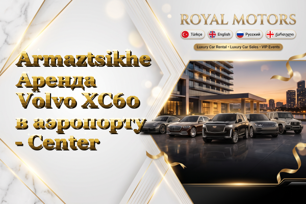 Armaztsikhe Аренда Volvo XC60 в аэропорту - Center