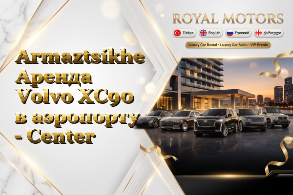 Armaztsikhe Аренда Volvo XC90 в аэропорту - Center
