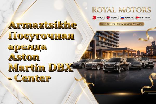 Armaztsikhe Посуточная аренда Aston Martin DBX - Center