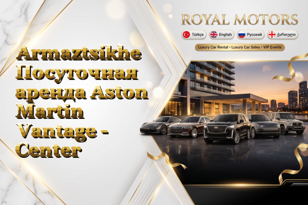 Armaztsikhe Посуточная аренда Aston Martin Vantage - Center