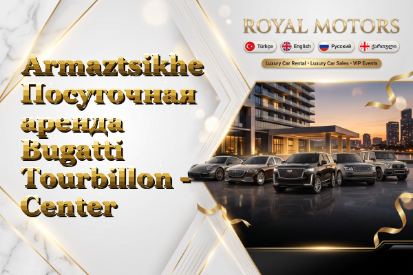 Armaztsikhe Посуточная аренда Bugatti Tourbillon - Center