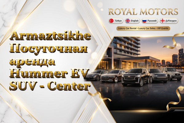 Armaztsikhe Посуточная аренда Hummer EV SUV - Center