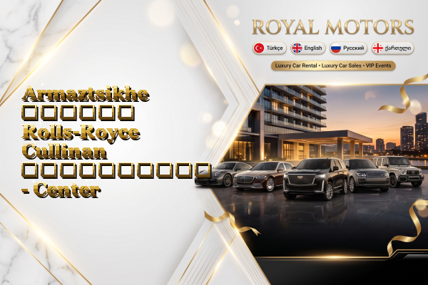 Armaztsikhe დღიური Rolls-Royce Cullinan გაქირავება - Center