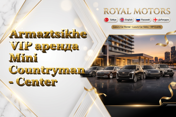 Armaztsikhe VIP аренда Mini Countryman - Center