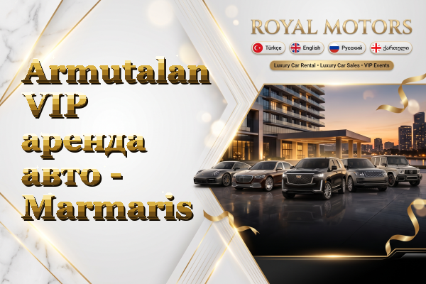 Armutalan VIP аренда авто - Marmaris
