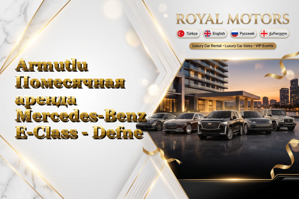Armutlu Помесячная аренда Mercedes-Benz E-Class - Defne