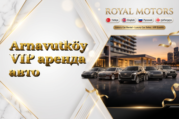 Arnavutköy VIP аренда авто