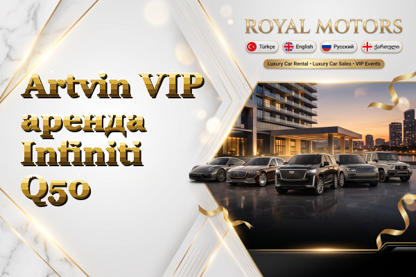 Artvin VIP аренда Infiniti Q50