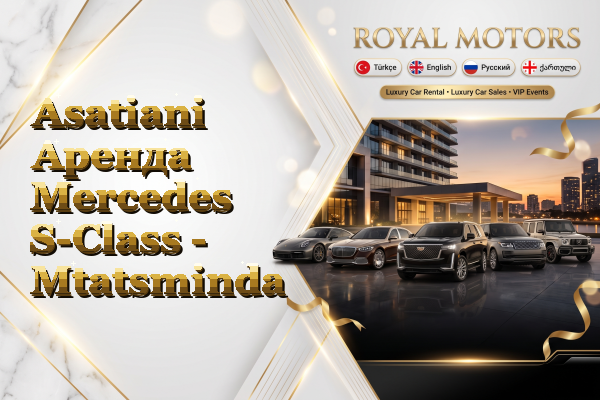 Asatiani Аренда Mercedes S-Class - Mtatsminda