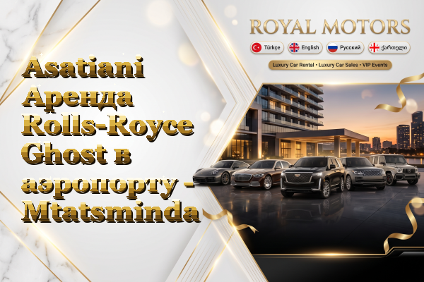 Asatiani Аренда Rolls-Royce Ghost в аэропорту - Mtatsminda