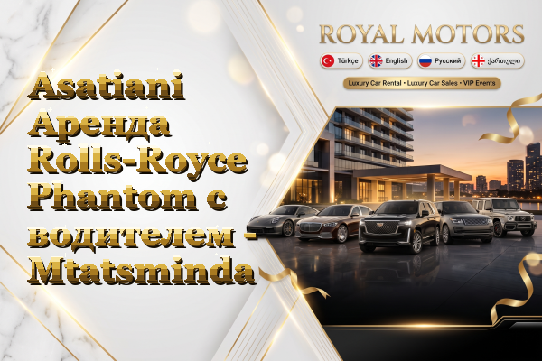 Asatiani Аренда Rolls-Royce Phantom с водителем - Mtatsminda