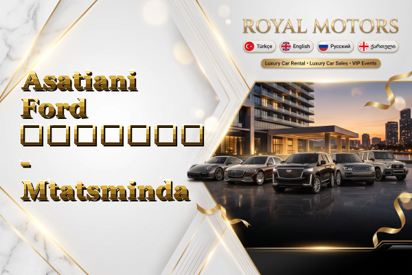 Asatiani Ford გაყიდვა - Mtatsminda