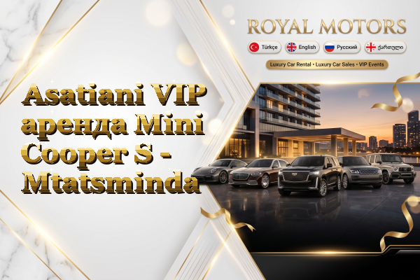 Asatiani VIP аренда Mini Cooper S - Mtatsminda
