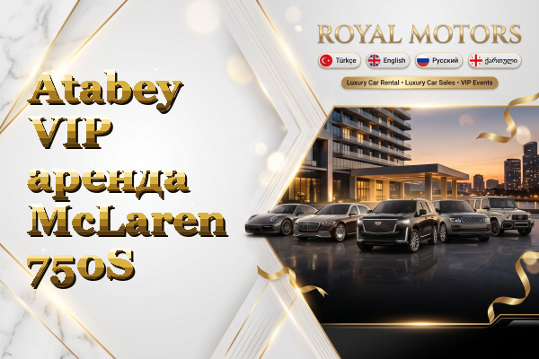 Atabey VIP аренда McLaren 750S