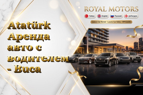 Atatürk Аренда авто с водителем - Buca