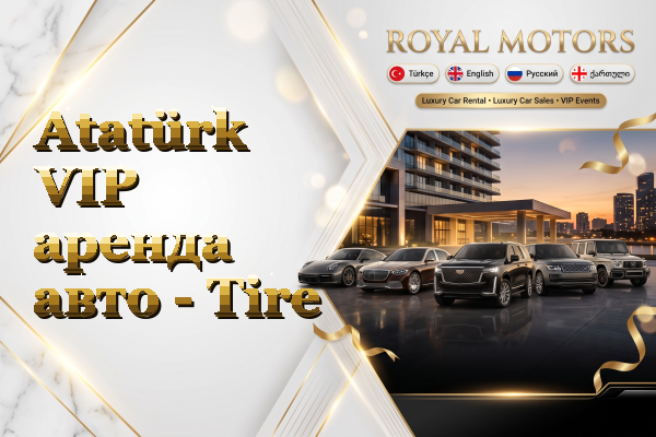 Atatürk VIP аренда авто - Tire