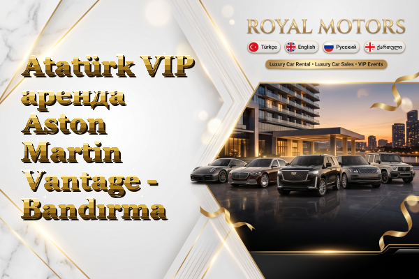Atatürk VIP аренда Aston Martin Vantage - Bandırma