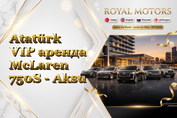 Atatürk VIP аренда McLaren 750S - Aksu