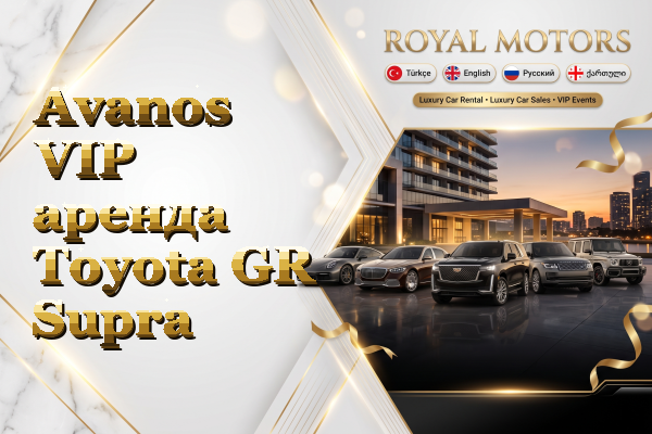 Avanos VIP аренда Toyota GR Supra