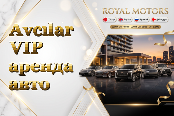 Avcılar VIP аренда авто