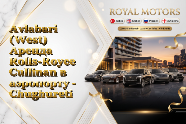 Avlabari (West) Аренда Rolls-Royce Cullinan в аэропорту - Chughureti