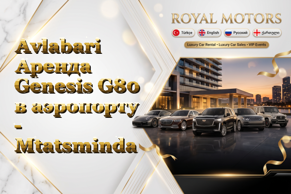 Avlabari Аренда Genesis G80 в аэропорту - Mtatsminda