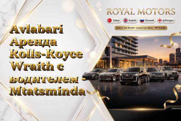 Avlabari Аренда Rolls-Royce Wraith с водителем - Mtatsminda