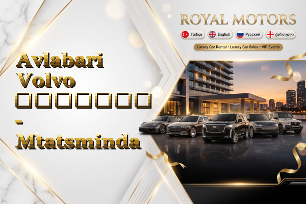 Avlabari Volvo გაყიდვა - Mtatsminda