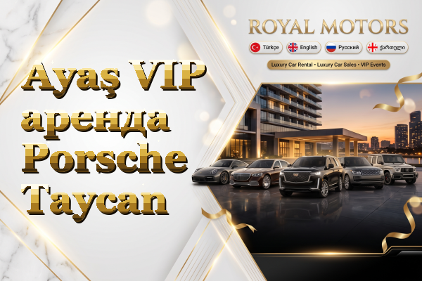 Ayaş VIP аренда Porsche Taycan