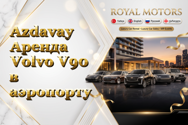 Azdavay Аренда Volvo V90 в аэропорту