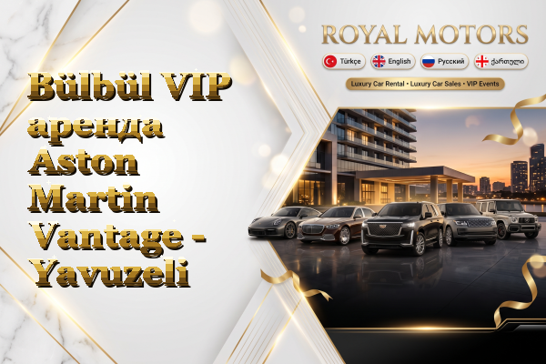 Bülbül VIP аренда Aston Martin Vantage - Yavuzeli