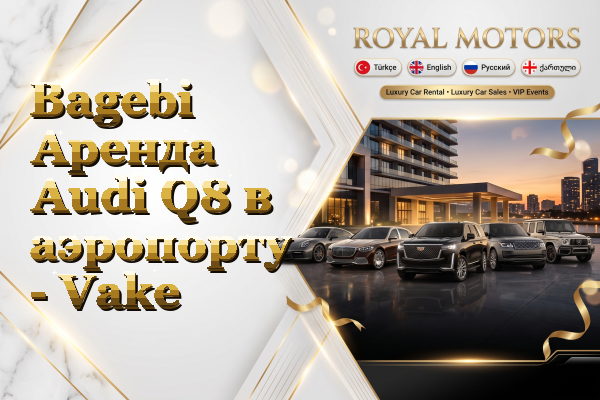 Bagebi Аренда Audi Q8 в аэропорту - Vake